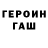 Героин герыч Glen Erickson