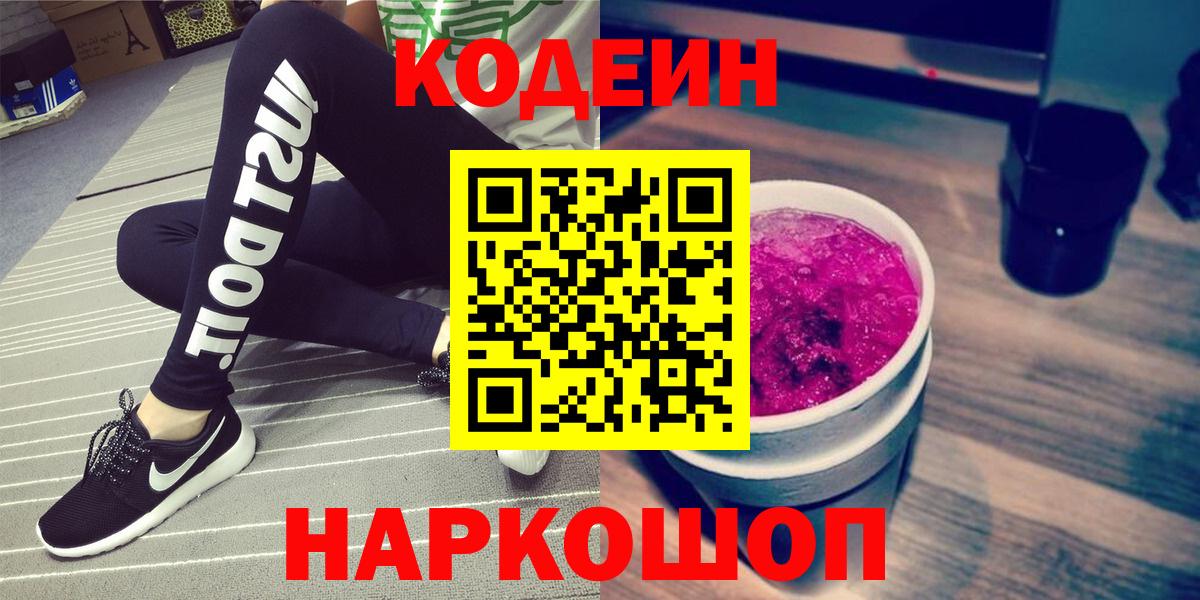 Кодеин Purple Drank  Вход с VPN  Камень-на-Оби  Codein Purple Drank 