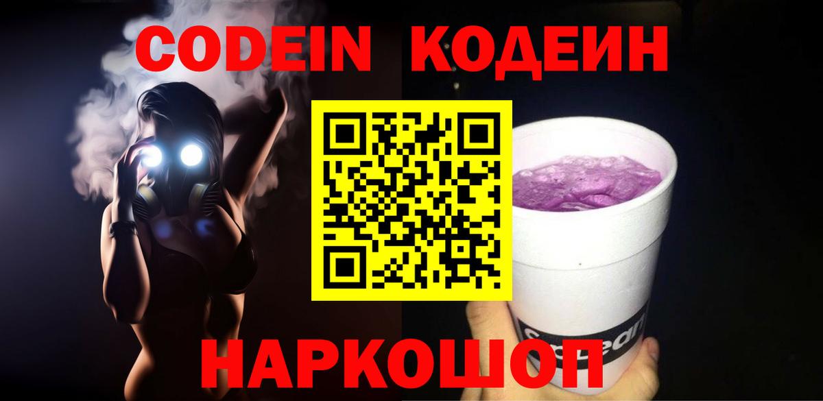 Кодеин Purple Drank Камень-на-Оби
